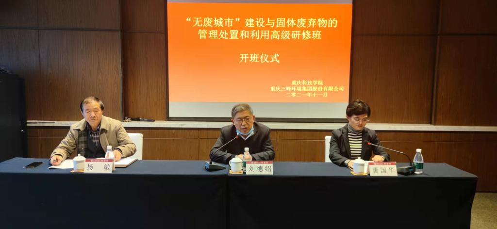 我校承办“无废城市”建设与固定废弃物的管理处置和利用高级研修班