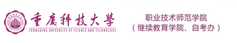 重庆科技大学职业技术师范学院（继续教育学院、自考办）