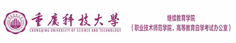 继续教育学院（自考办）